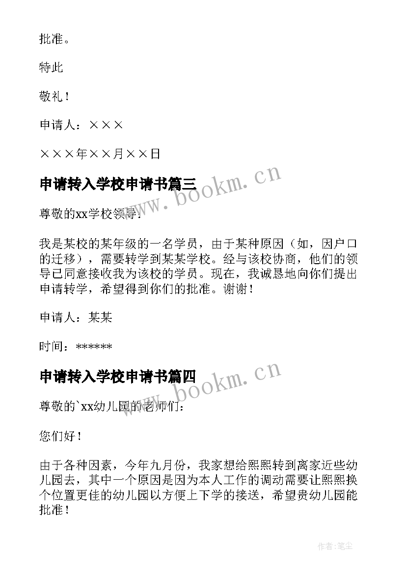 申请转入学校申请书 转入学校申请书(精选5篇)