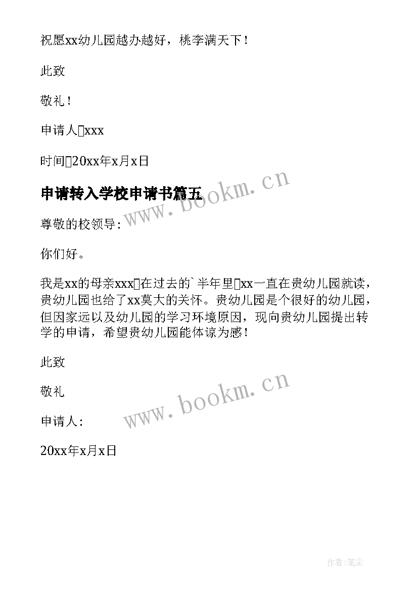 申请转入学校申请书 转入学校申请书(精选5篇)