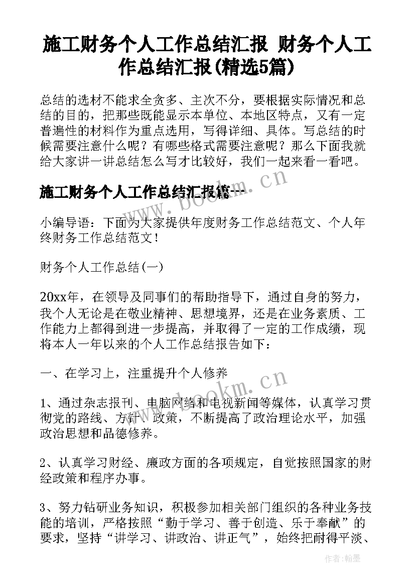 施工财务个人工作总结汇报 财务个人工作总结汇报(精选5篇)