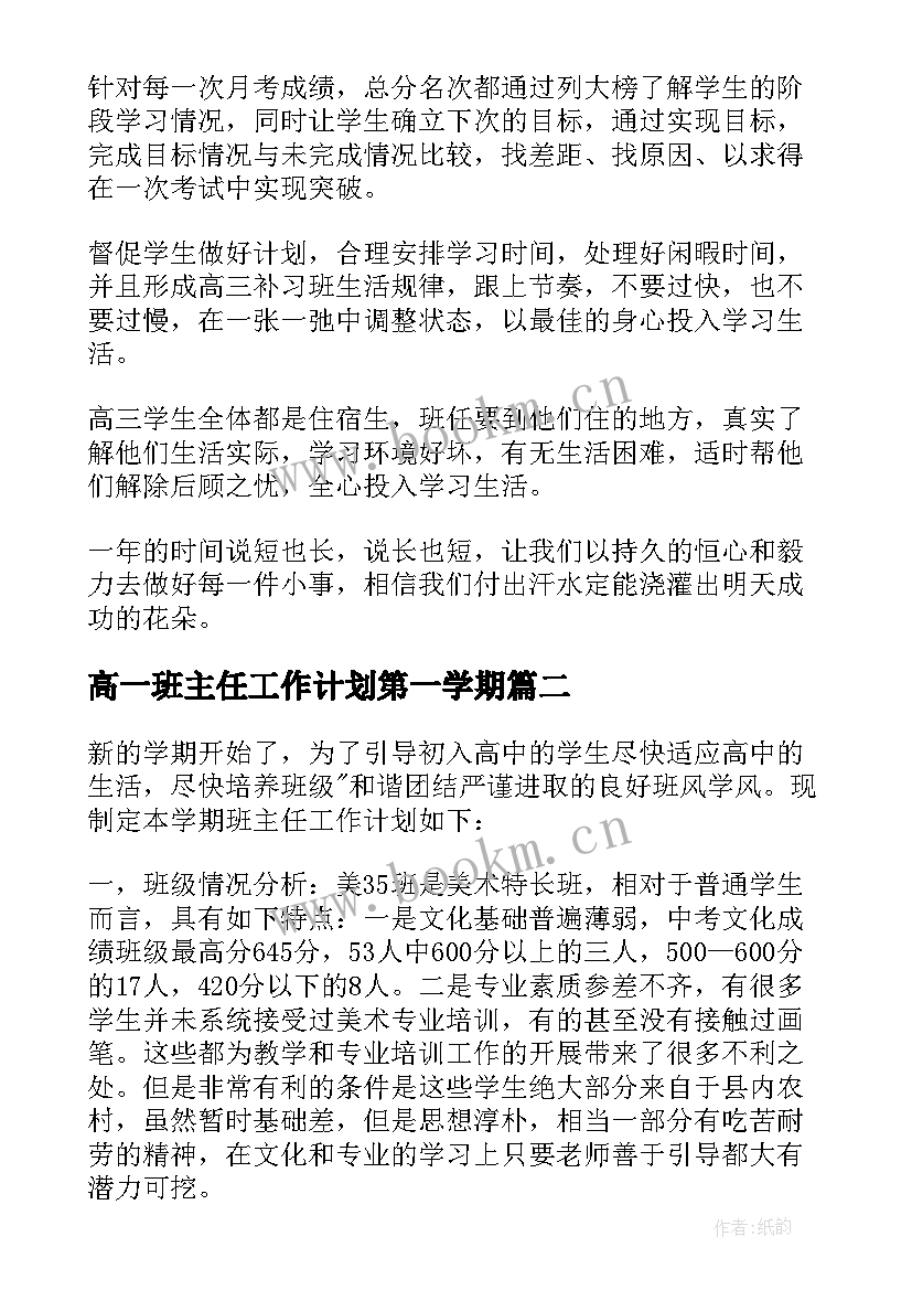 2023年高一班主任工作计划第一学期 高一班主任工作计划(汇总8篇)