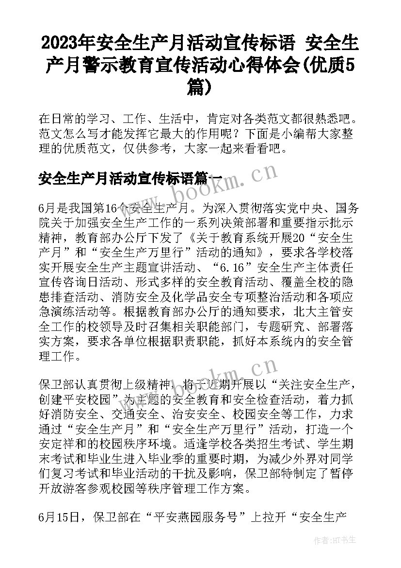 2023年安全生产月活动宣传标语 安全生产月警示教育宣传活动心得体会(优质5篇)