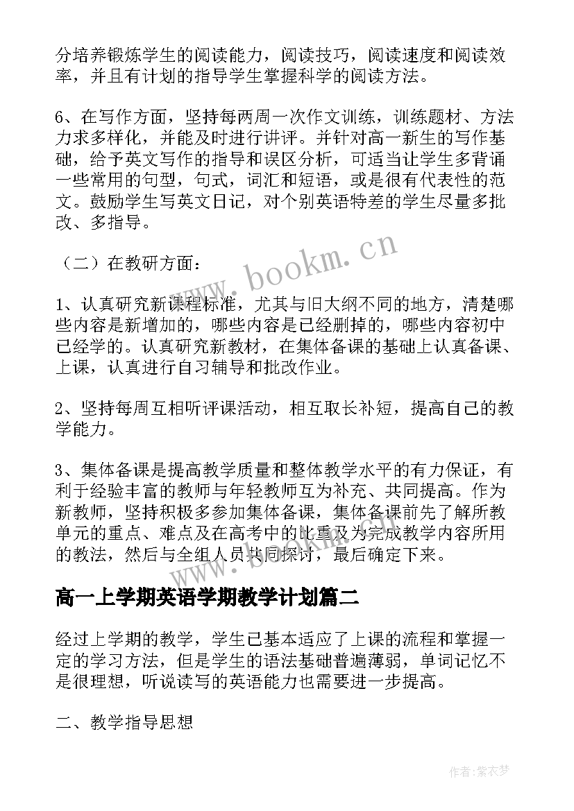 最新高一上学期英语学期教学计划 高一英语第二学期教学工作计划(实用5篇)