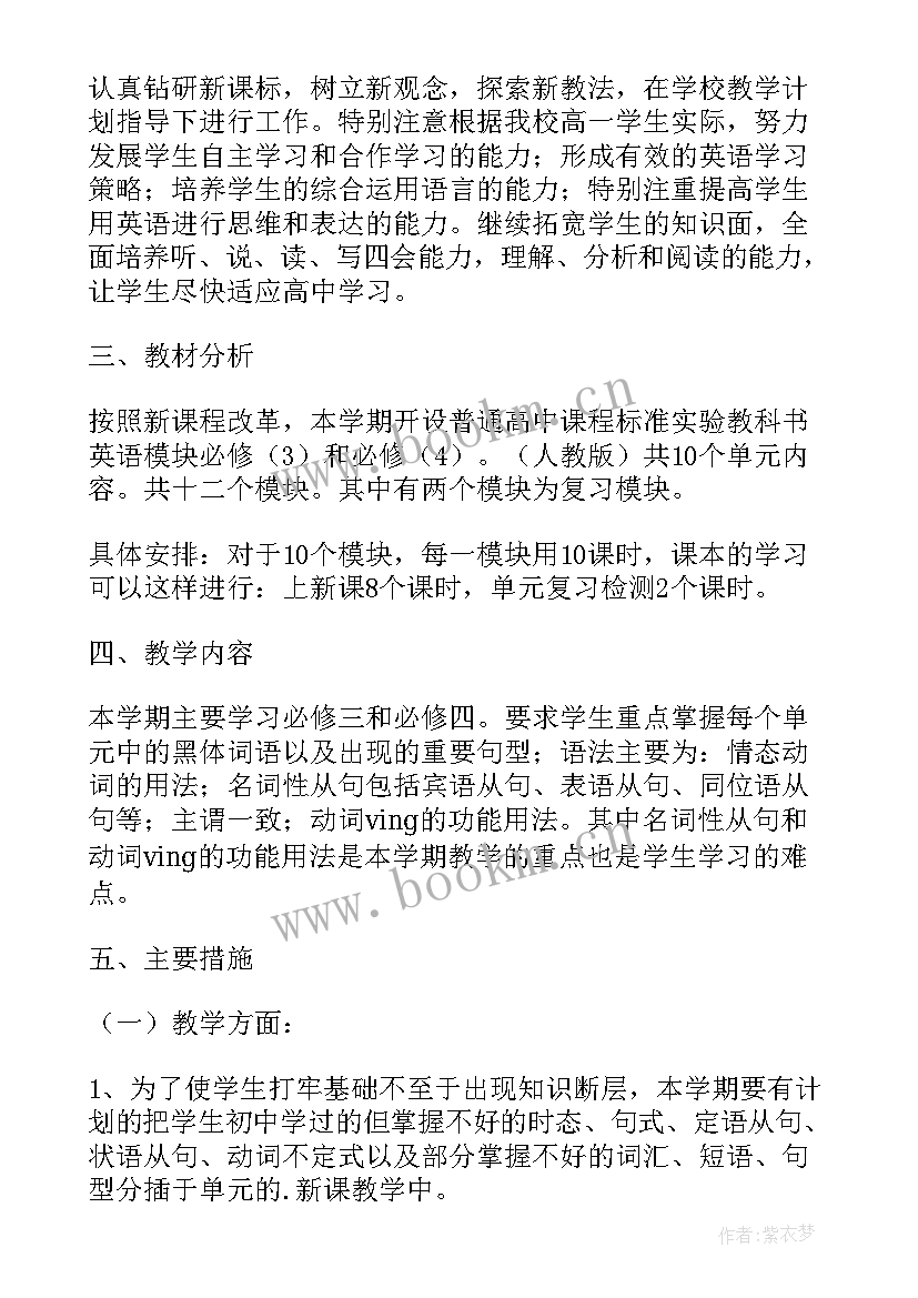 最新高一上学期英语学期教学计划 高一英语第二学期教学工作计划(实用5篇)