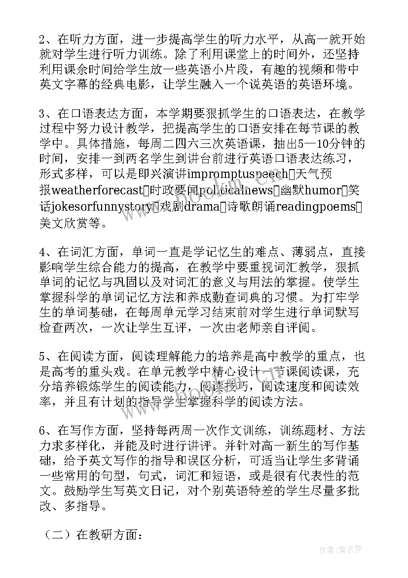 最新高一上学期英语学期教学计划 高一英语第二学期教学工作计划(实用5篇)