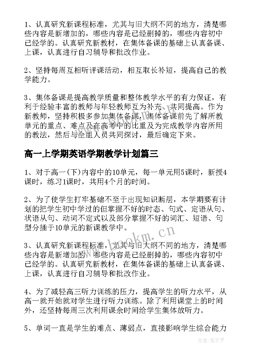 最新高一上学期英语学期教学计划 高一英语第二学期教学工作计划(实用5篇)