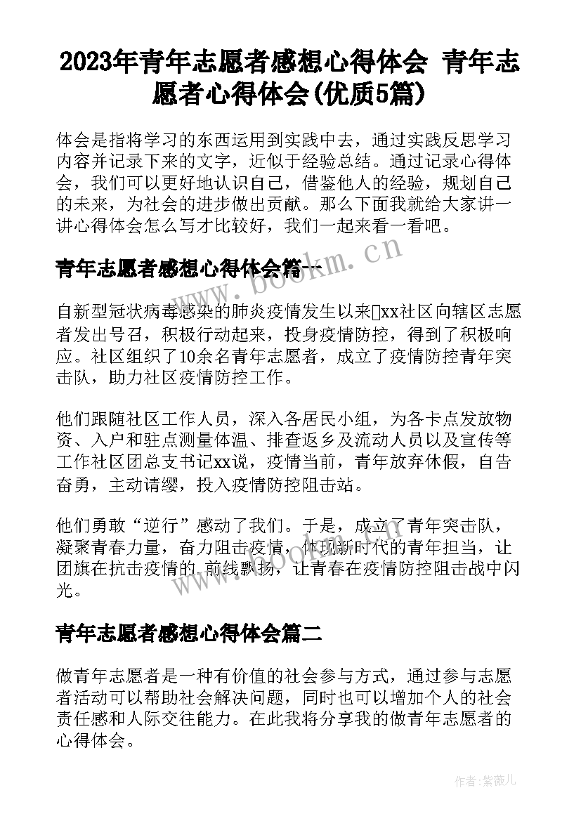 2023年青年志愿者感想心得体会 青年志愿者心得体会(优质5篇)