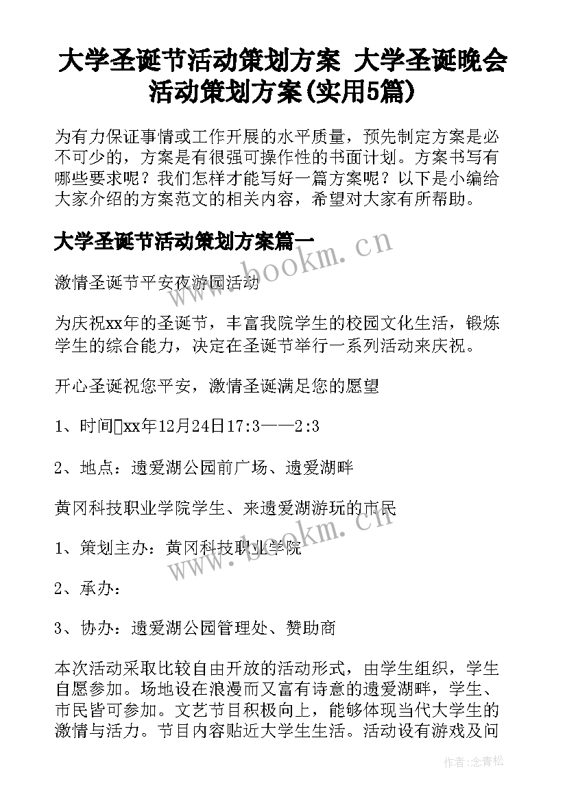 大学圣诞节活动策划方案 大学圣诞晚会活动策划方案(实用5篇)