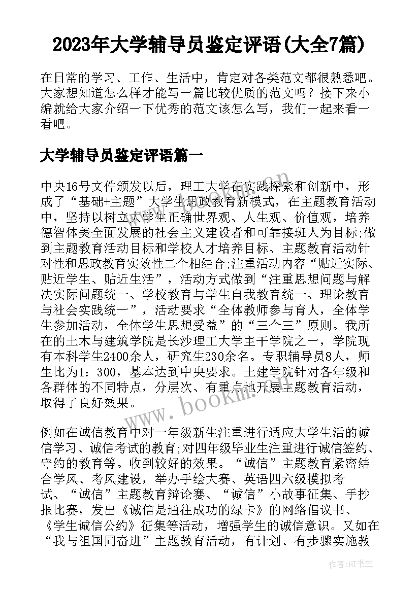 2023年大学辅导员鉴定评语(大全7篇)