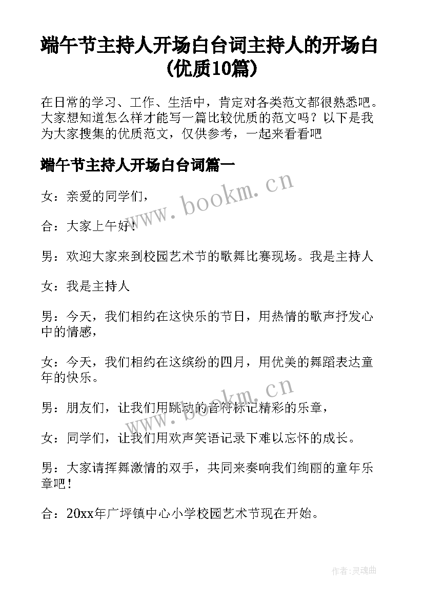 端午节主持人开场白台词 主持人的开场白(优质10篇)