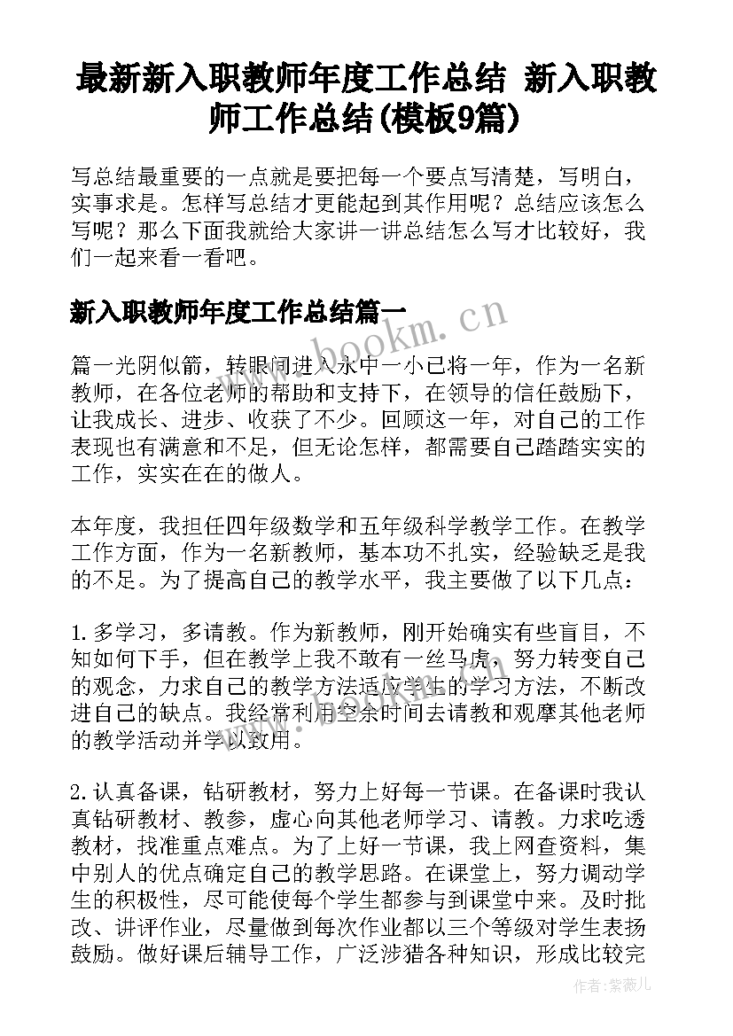 最新新入职教师年度工作总结 新入职教师工作总结(模板9篇)