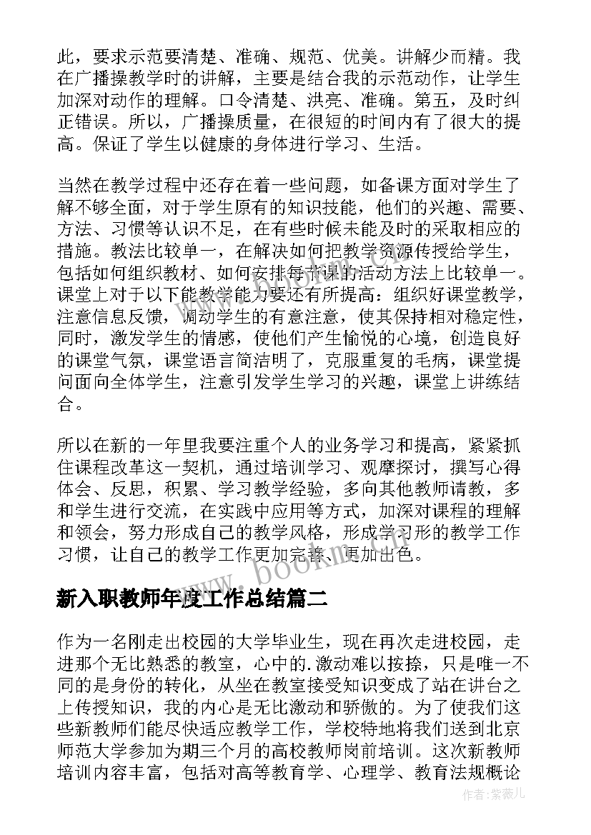 最新新入职教师年度工作总结 新入职教师工作总结(模板9篇)