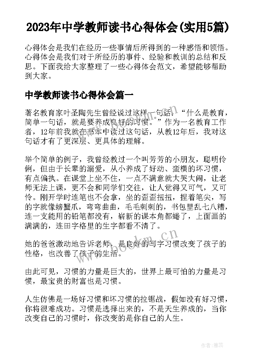 2023年中学教师读书心得体会(实用5篇)