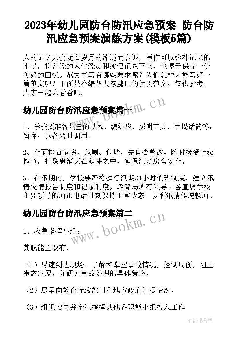 2023年幼儿园防台防汛应急预案 防台防汛应急预案演练方案(模板5篇)