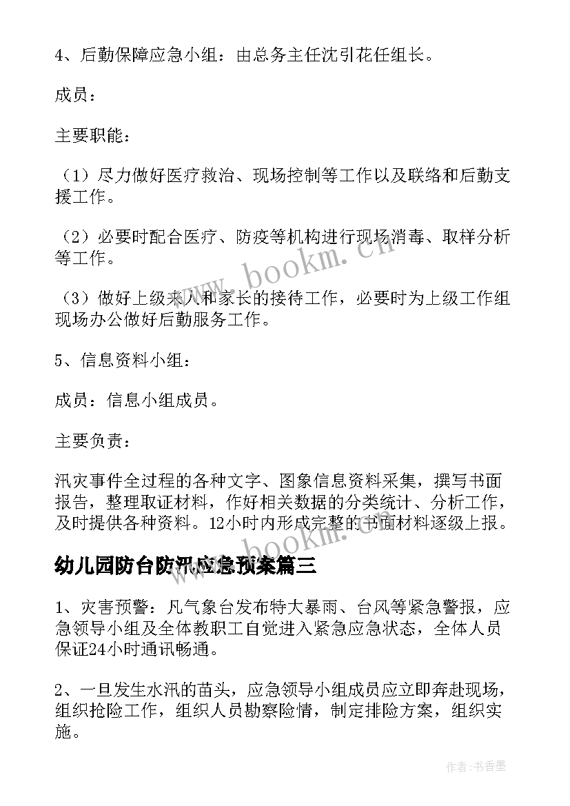 2023年幼儿园防台防汛应急预案 防台防汛应急预案演练方案(模板5篇)