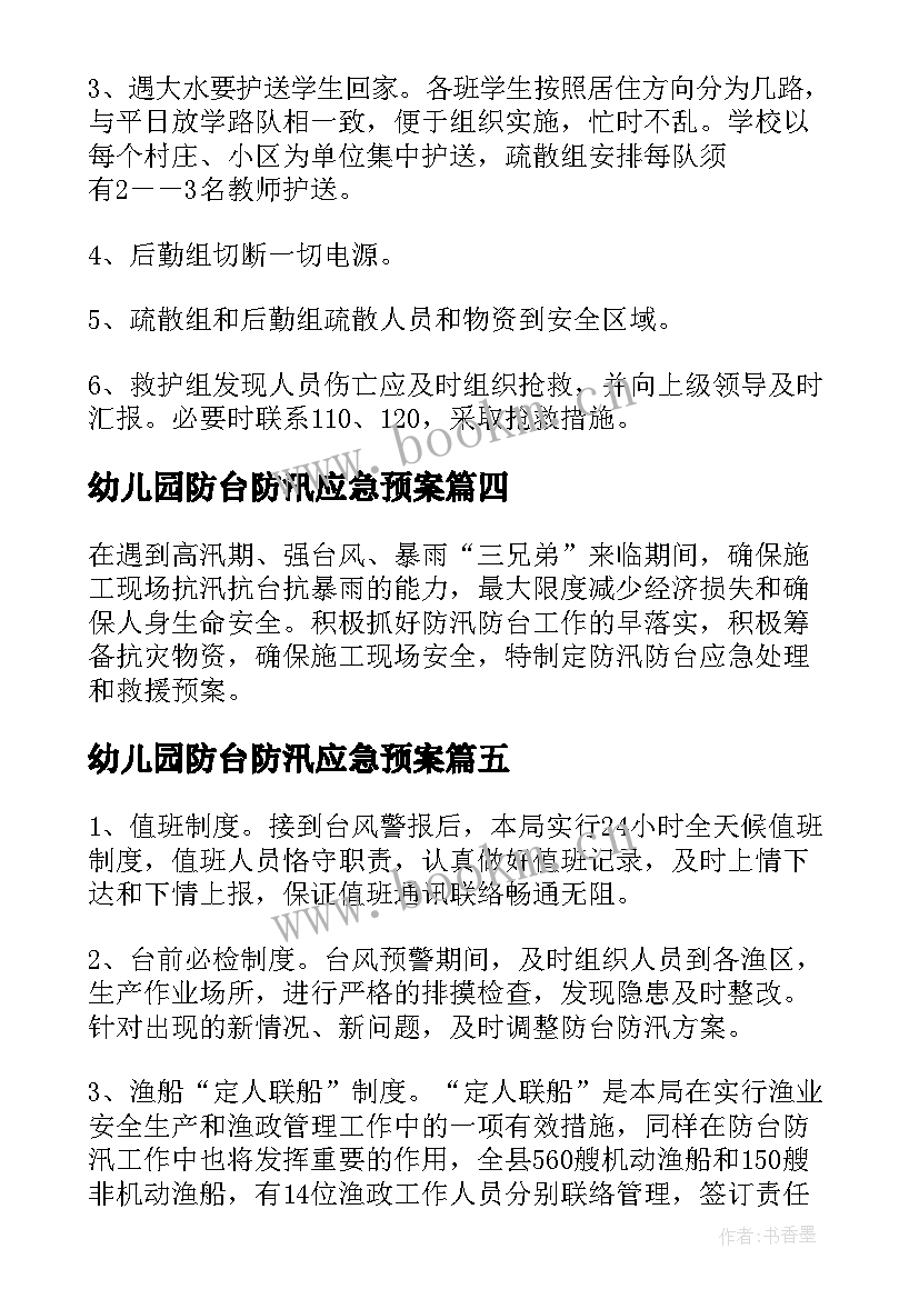 2023年幼儿园防台防汛应急预案 防台防汛应急预案演练方案(模板5篇)