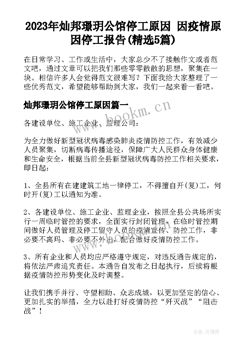 2023年灿邦璟玥公馆停工原因 因疫情原因停工报告(精选5篇)