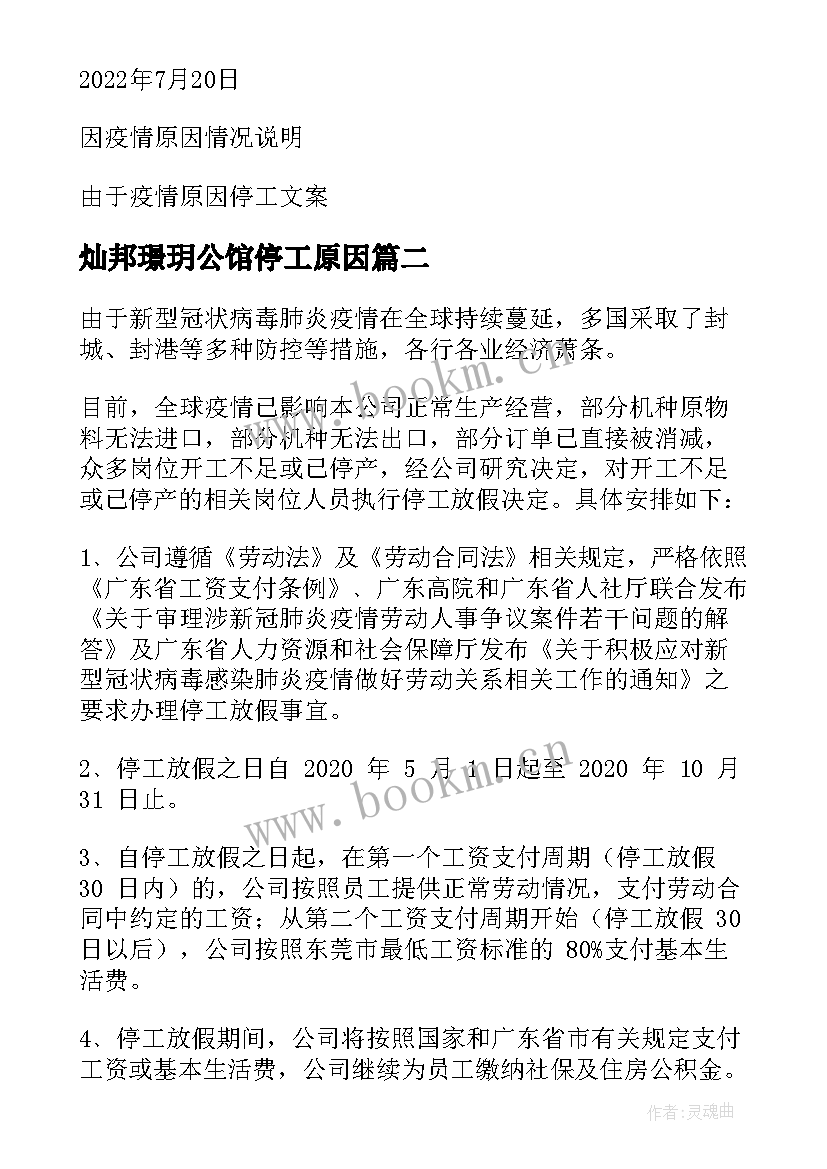 2023年灿邦璟玥公馆停工原因 因疫情原因停工报告(精选5篇)