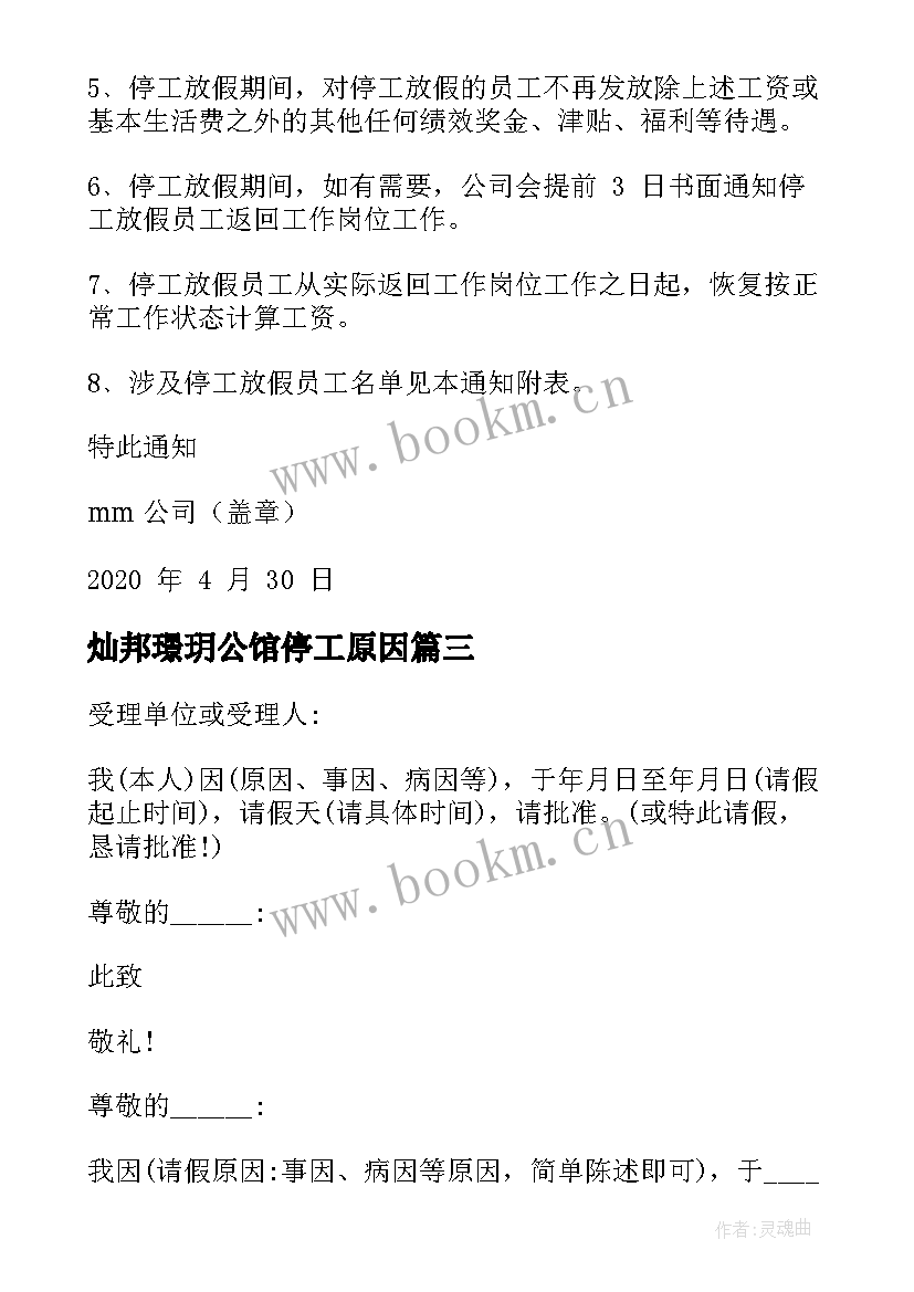 2023年灿邦璟玥公馆停工原因 因疫情原因停工报告(精选5篇)