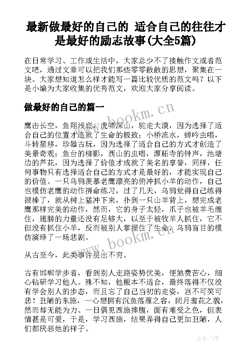 最新做最好的自己的 适合自己的往往才是最好的励志故事(大全5篇)