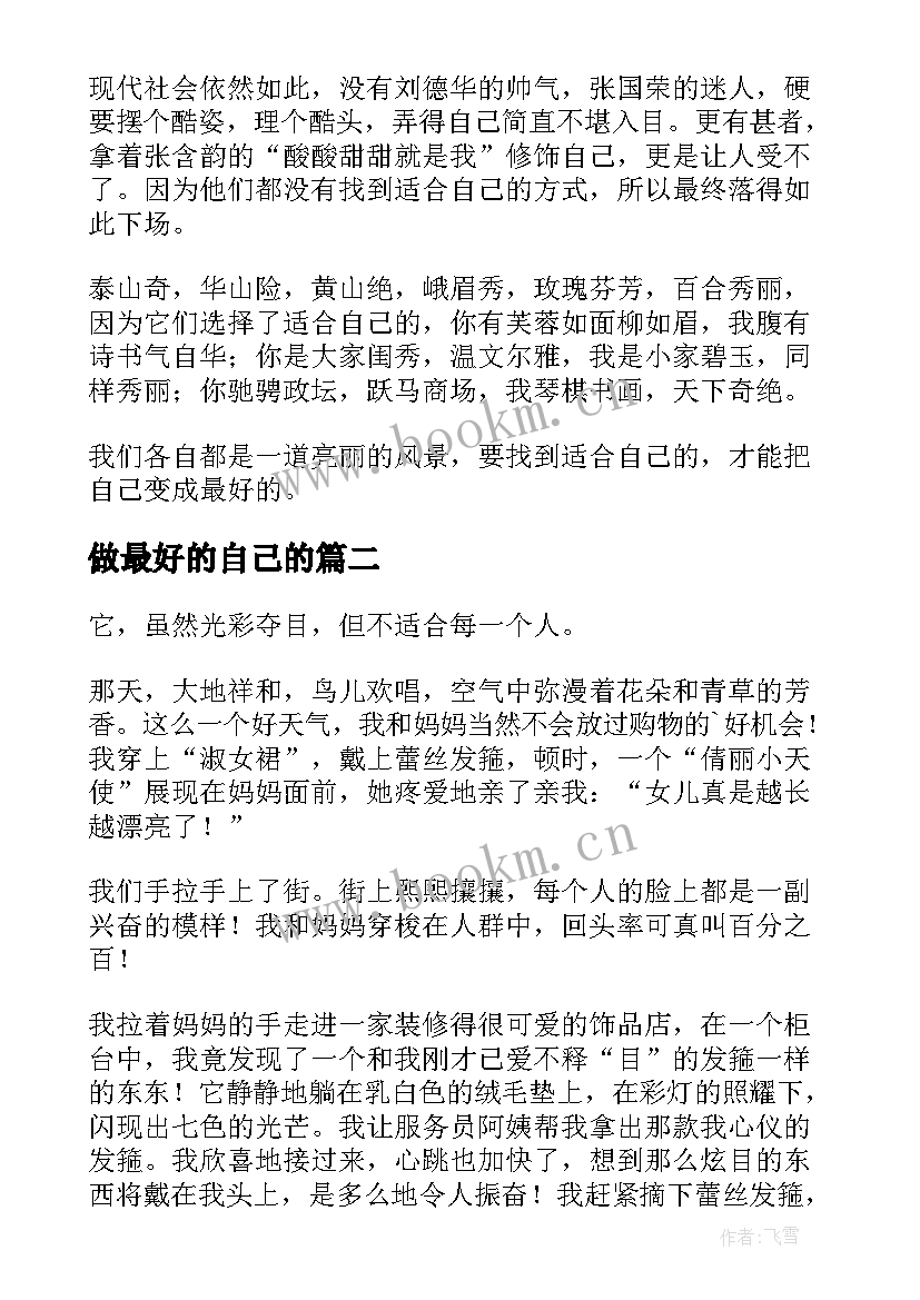 最新做最好的自己的 适合自己的往往才是最好的励志故事(大全5篇)