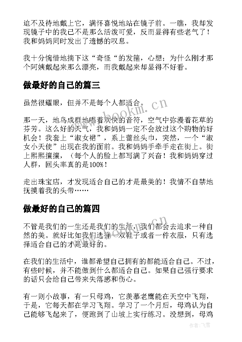 最新做最好的自己的 适合自己的往往才是最好的励志故事(大全5篇)