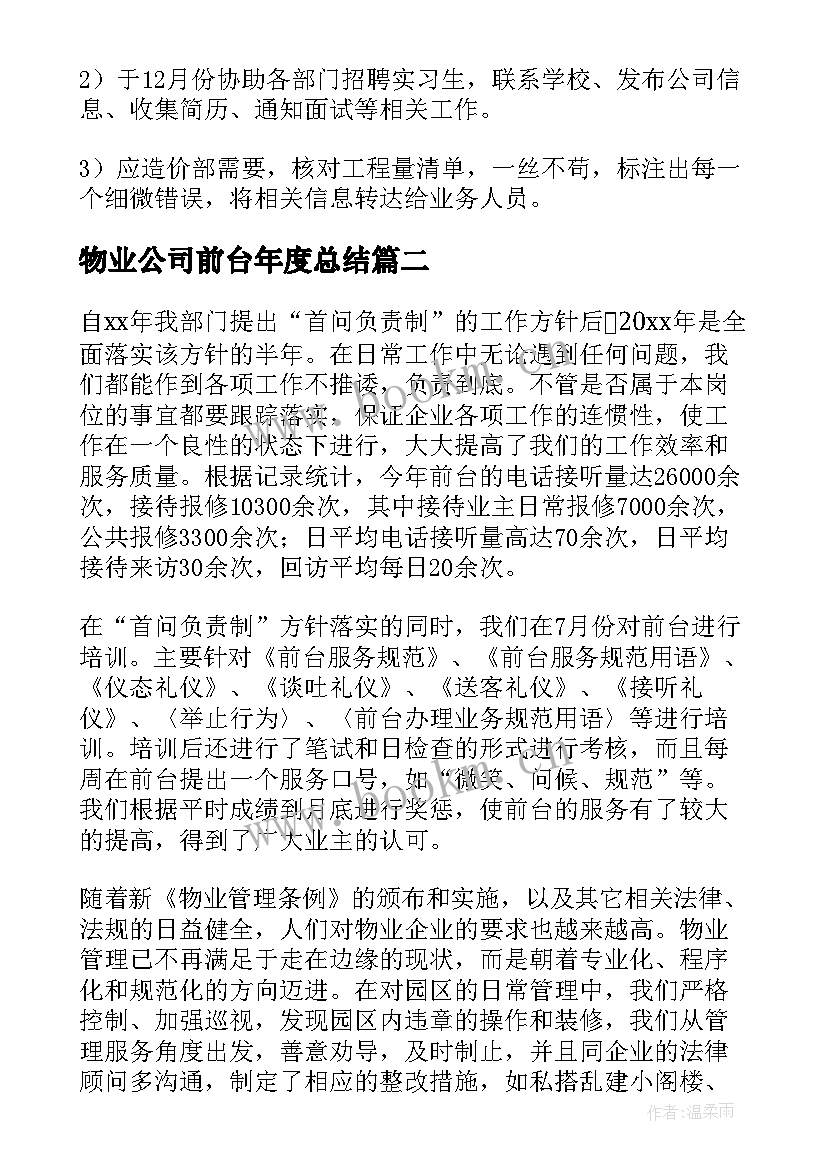 2023年物业公司前台年度总结 前台年度个人总结(汇总9篇)