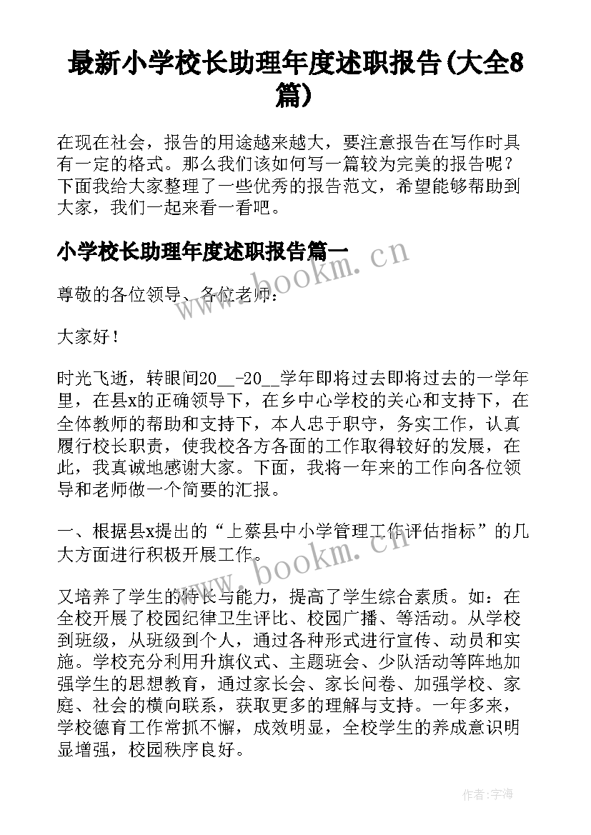 最新小学校长助理年度述职报告(大全8篇)