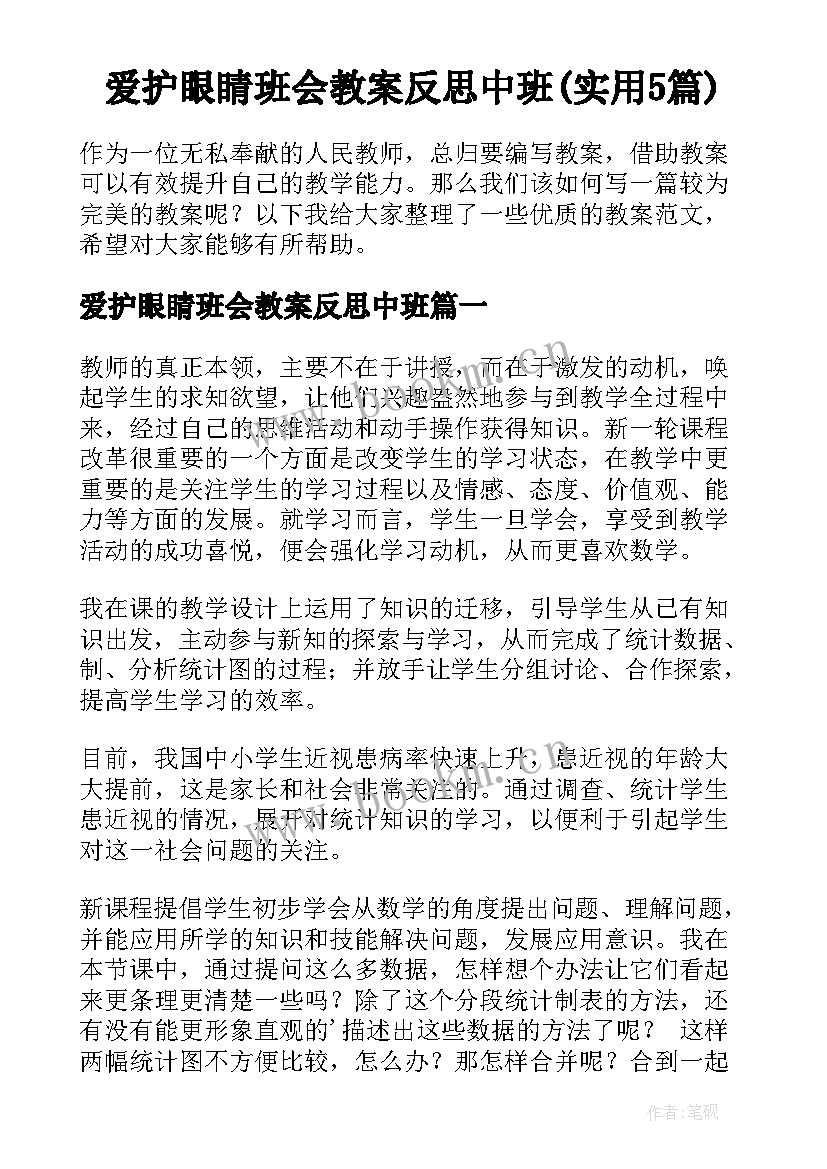 爱护眼睛班会教案反思中班(实用5篇)