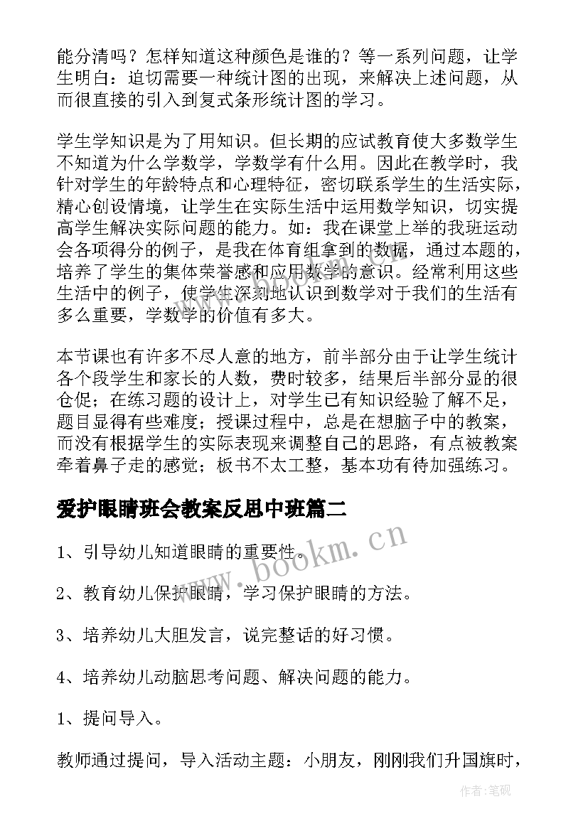 爱护眼睛班会教案反思中班(实用5篇)