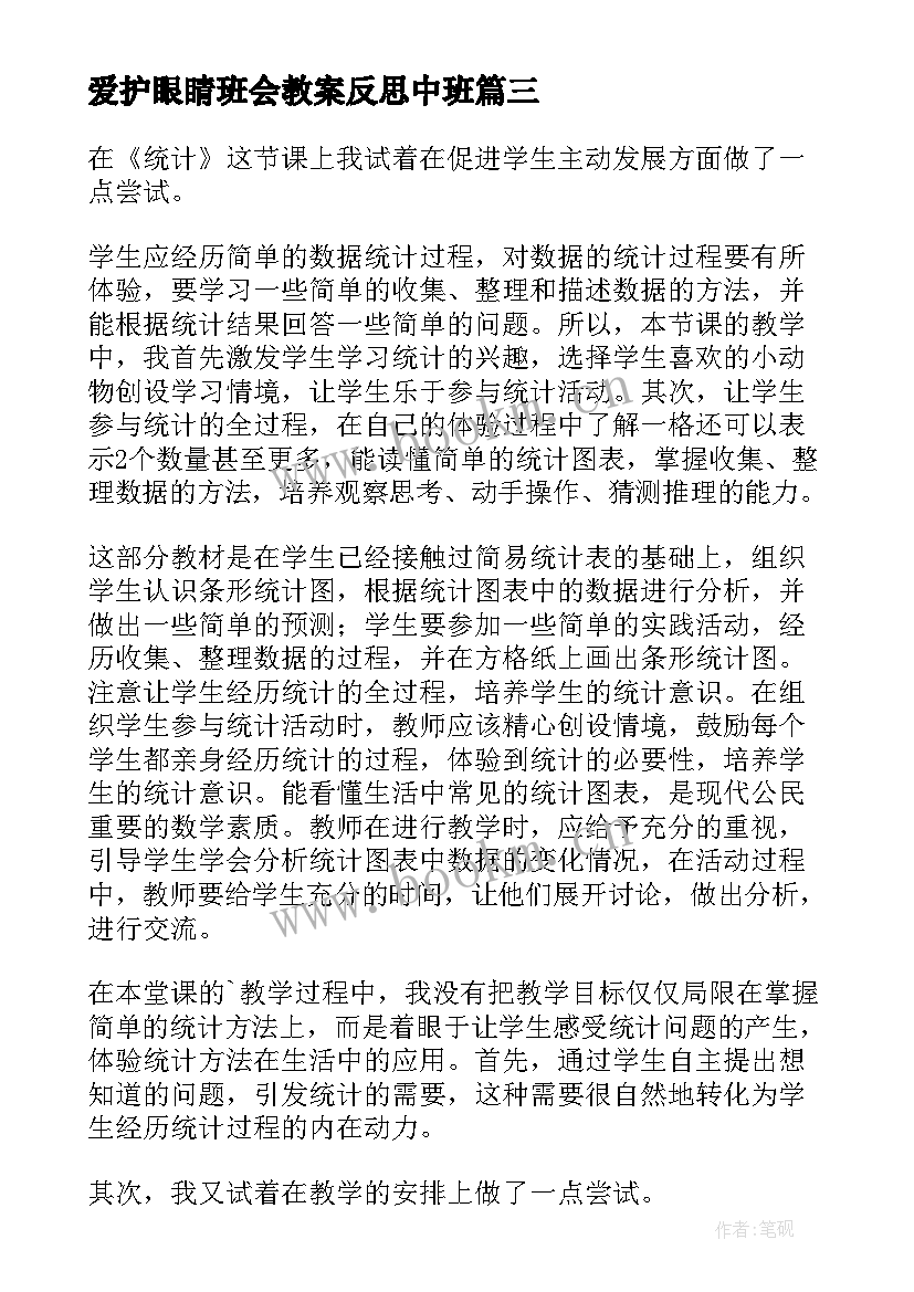 爱护眼睛班会教案反思中班(实用5篇)