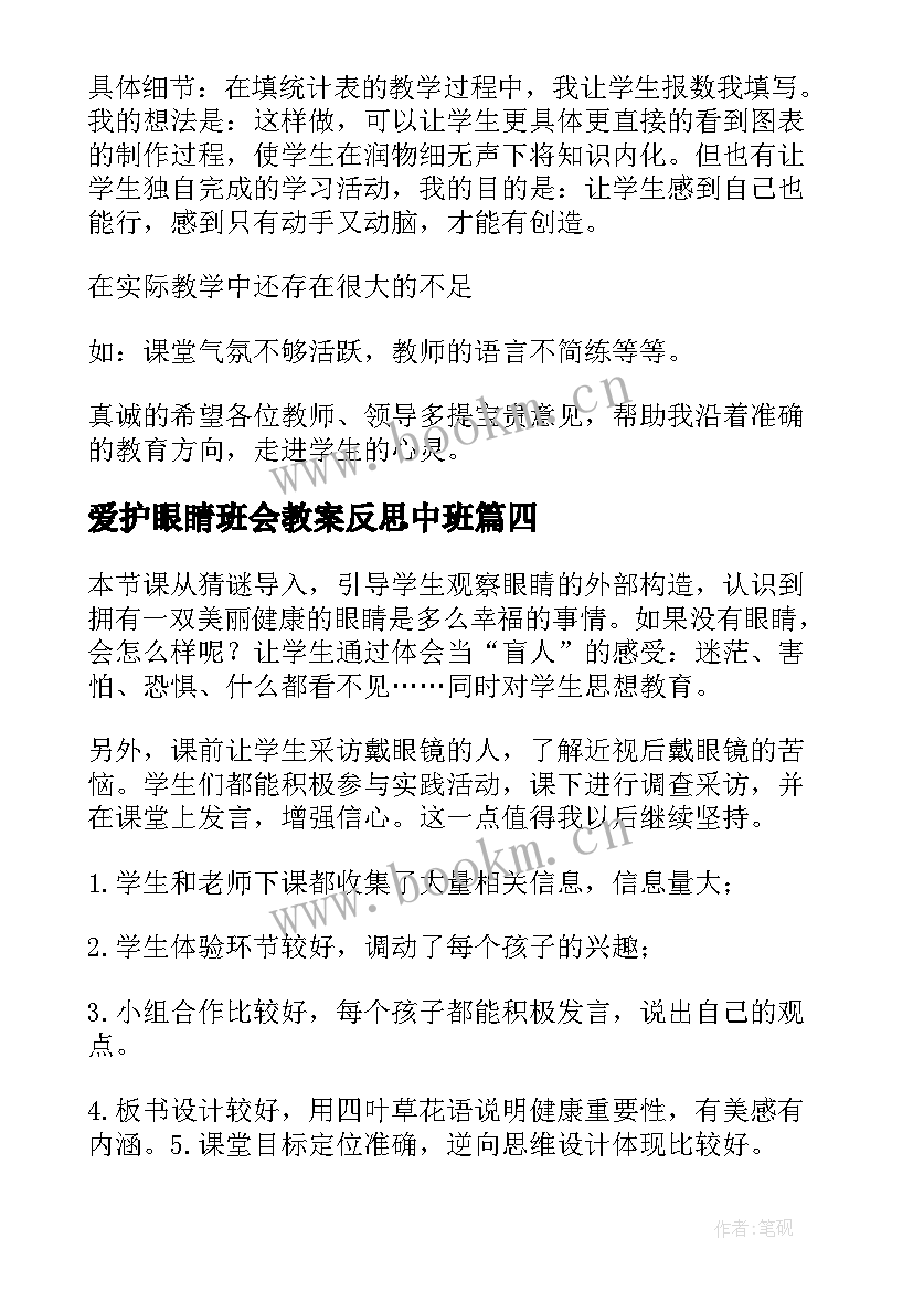 爱护眼睛班会教案反思中班(实用5篇)