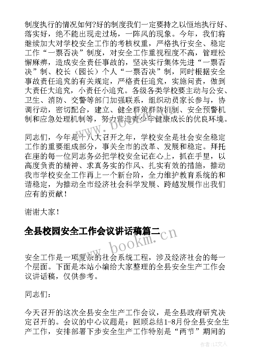 2023年全县校园安全工作会议讲话稿 在全县校园安全工作会议上的讲话稿(精选5篇)