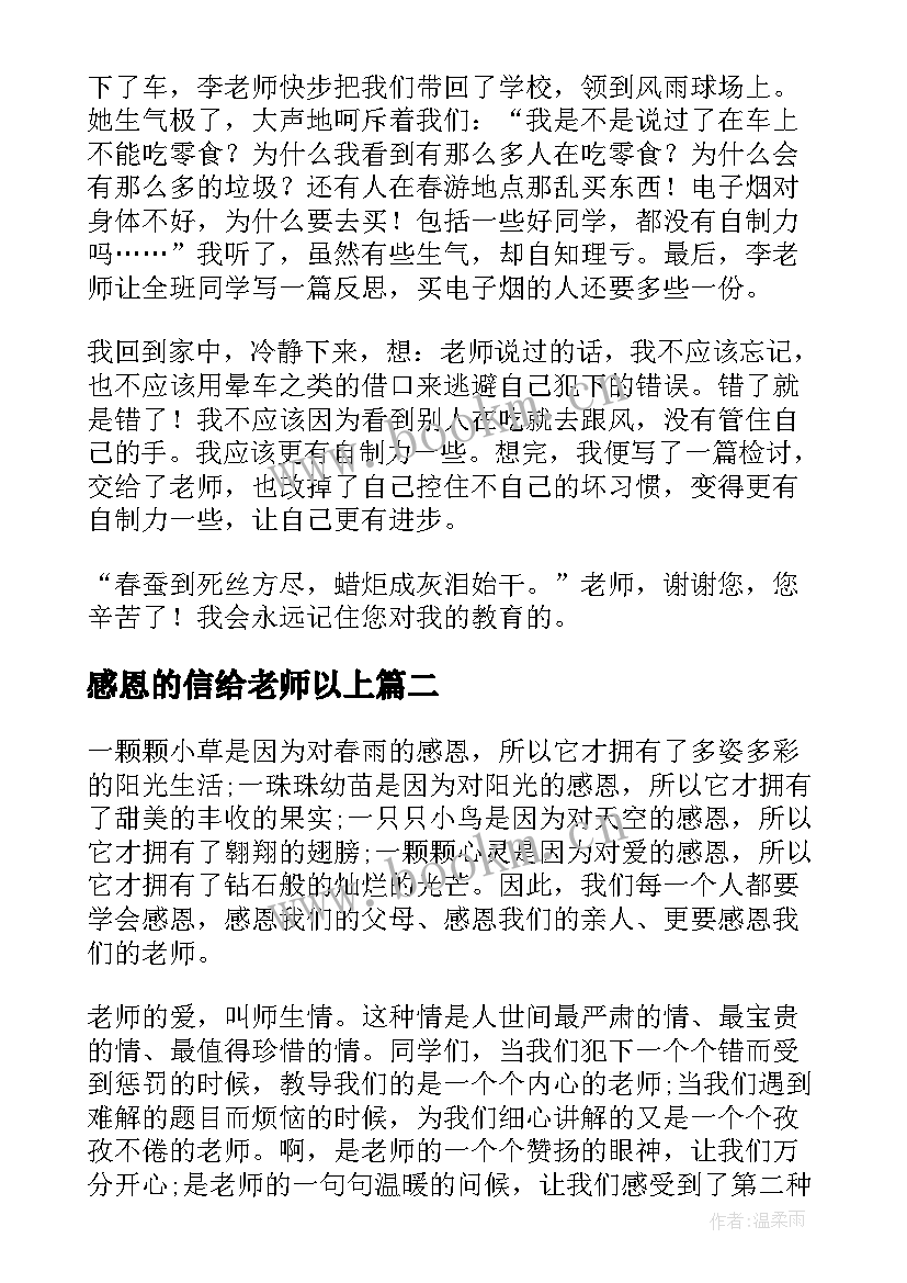 2023年感恩的信给老师以上(大全5篇)