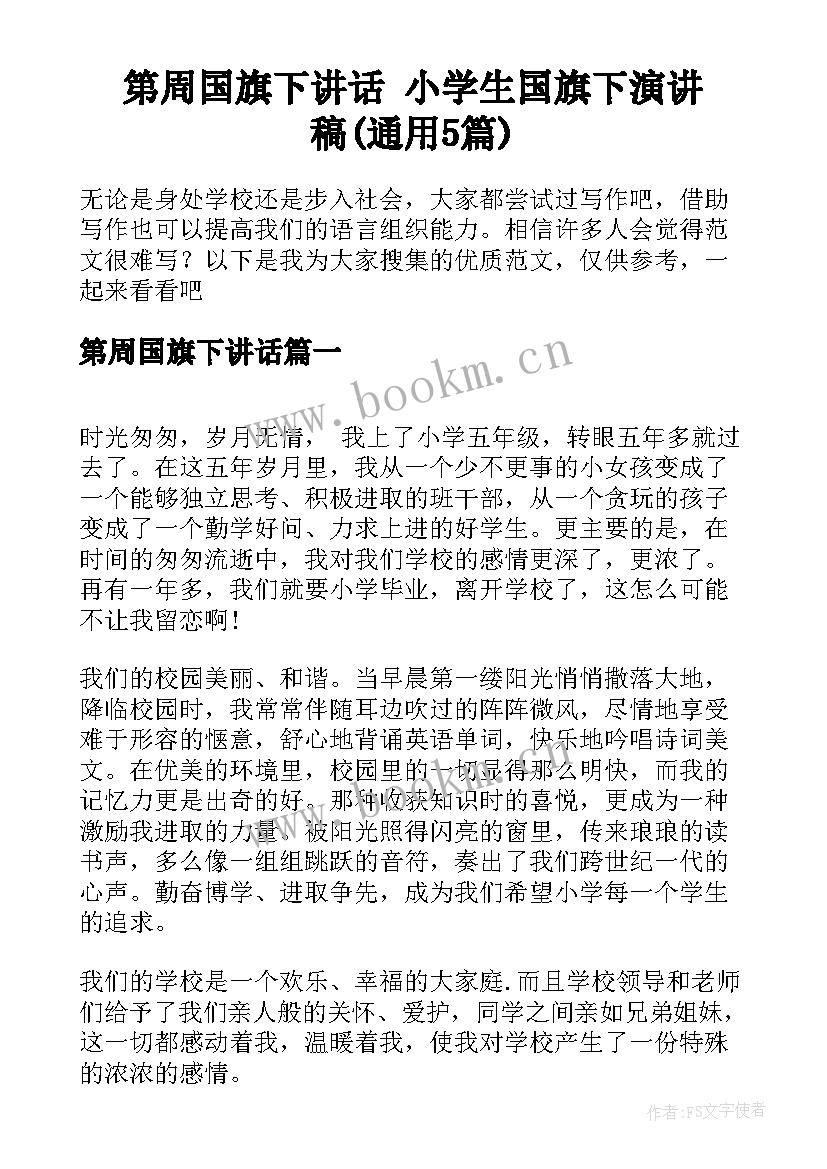 第周国旗下讲话 小学生国旗下演讲稿(通用5篇)