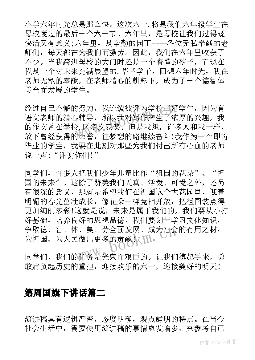 第周国旗下讲话 小学生国旗下演讲稿(通用5篇)