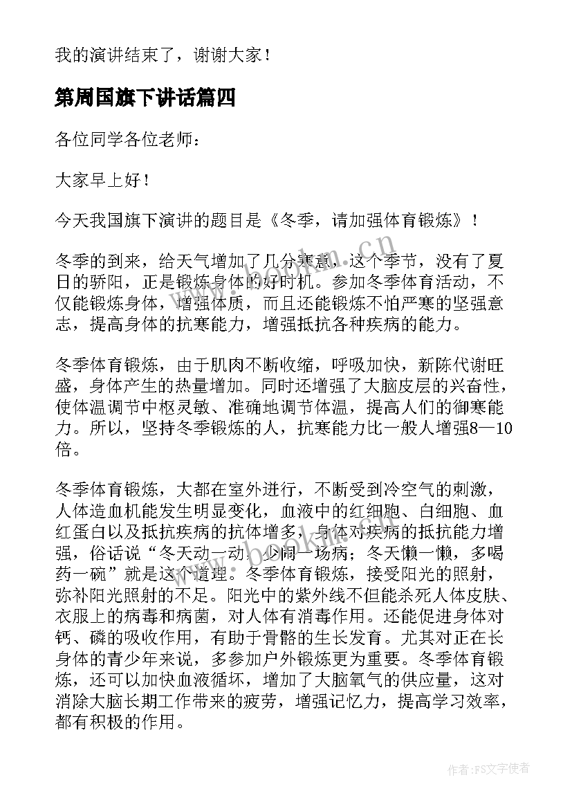 第周国旗下讲话 小学生国旗下演讲稿(通用5篇)