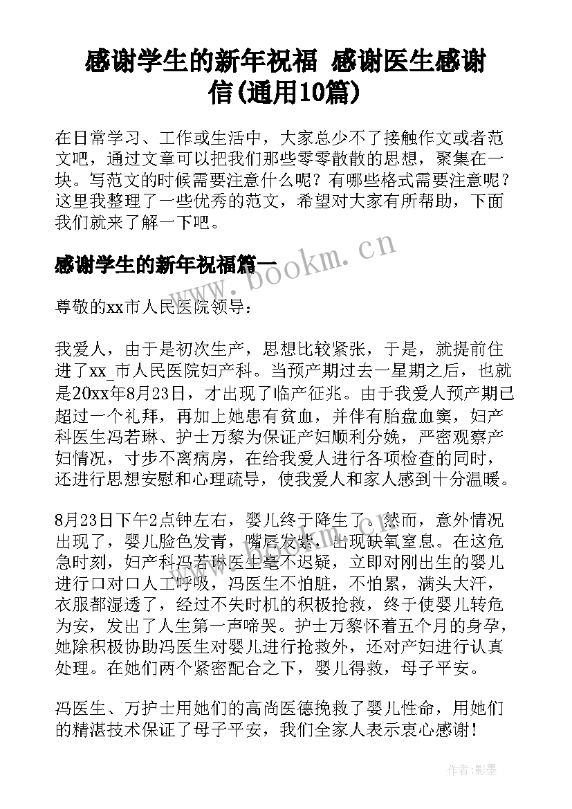 感谢学生的新年祝福 感谢医生感谢信(通用10篇)