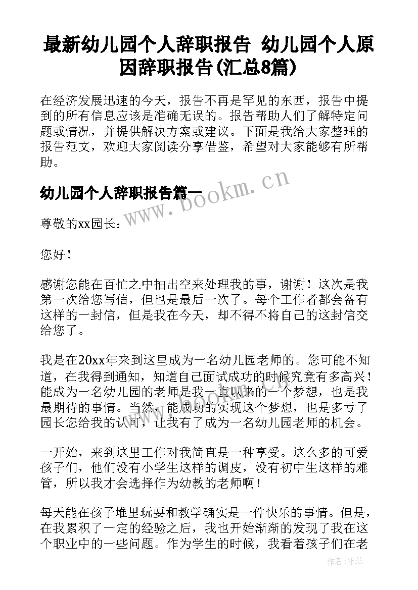 最新幼儿园个人辞职报告 幼儿园个人原因辞职报告(汇总8篇)