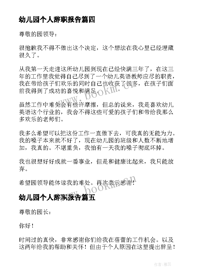 最新幼儿园个人辞职报告 幼儿园个人原因辞职报告(汇总8篇)