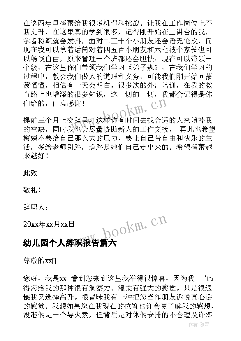 最新幼儿园个人辞职报告 幼儿园个人原因辞职报告(汇总8篇)