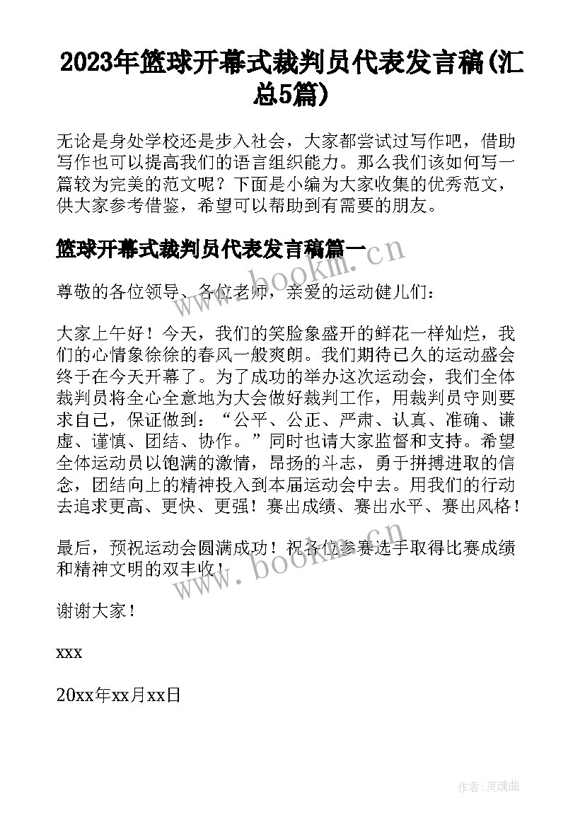 2023年篮球开幕式裁判员代表发言稿(汇总5篇)