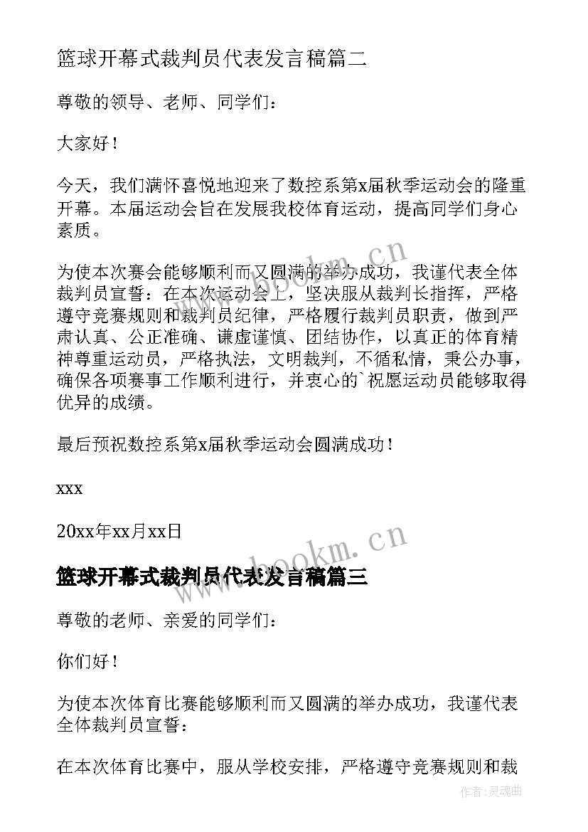 2023年篮球开幕式裁判员代表发言稿(汇总5篇)