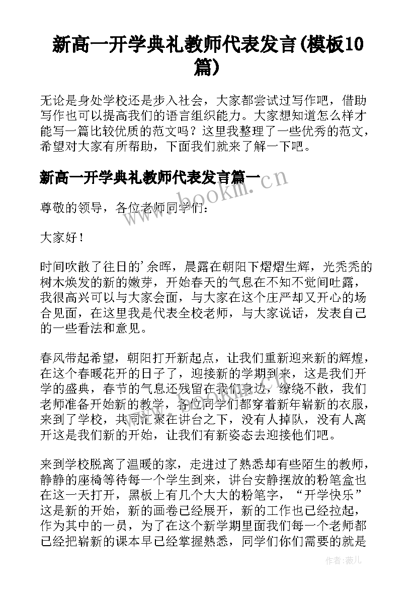 新高一开学典礼教师代表发言(模板10篇)