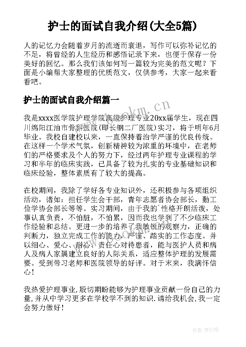 护士的面试自我介绍(大全5篇)