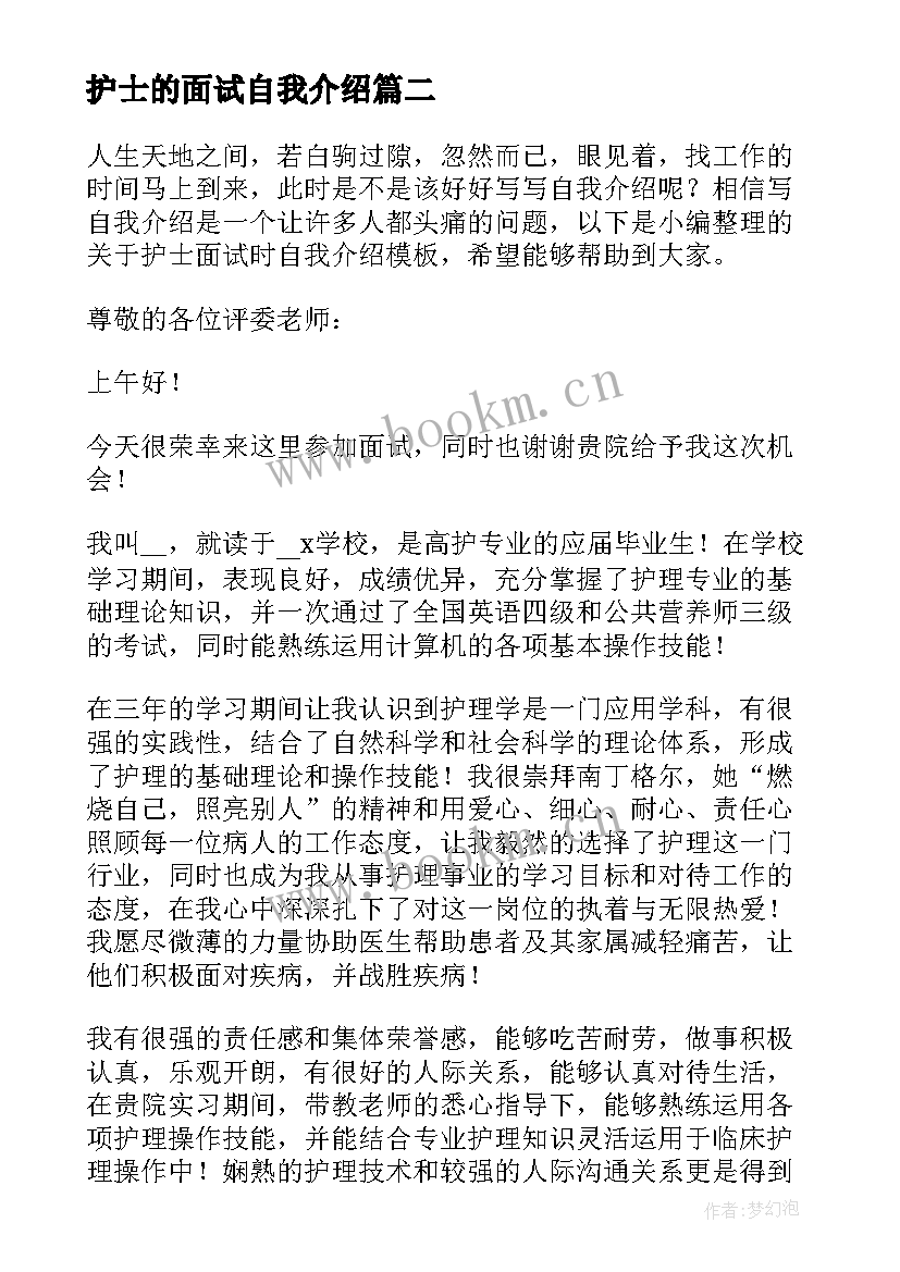 护士的面试自我介绍(大全5篇)