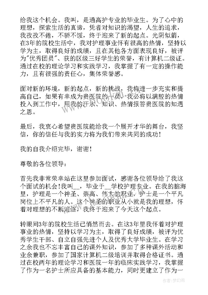 护士的面试自我介绍(大全5篇)