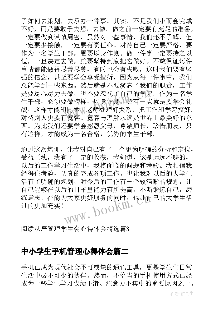 最新中小学生手机管理心得体会 阅读从严管理学生会心得体会(汇总5篇)