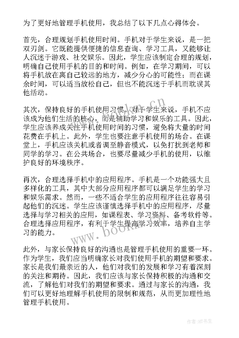 最新中小学生手机管理心得体会 阅读从严管理学生会心得体会(汇总5篇)