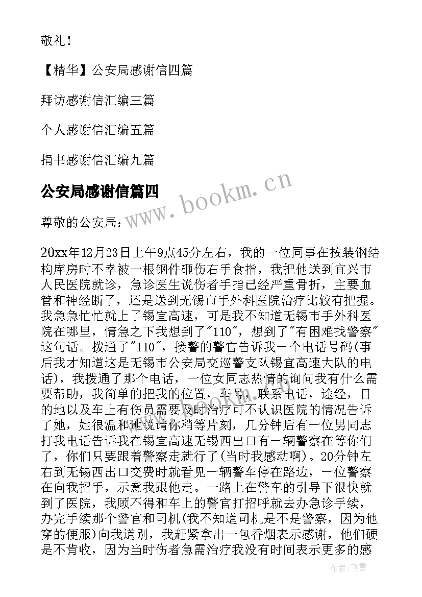 公安局感谢信(大全5篇)