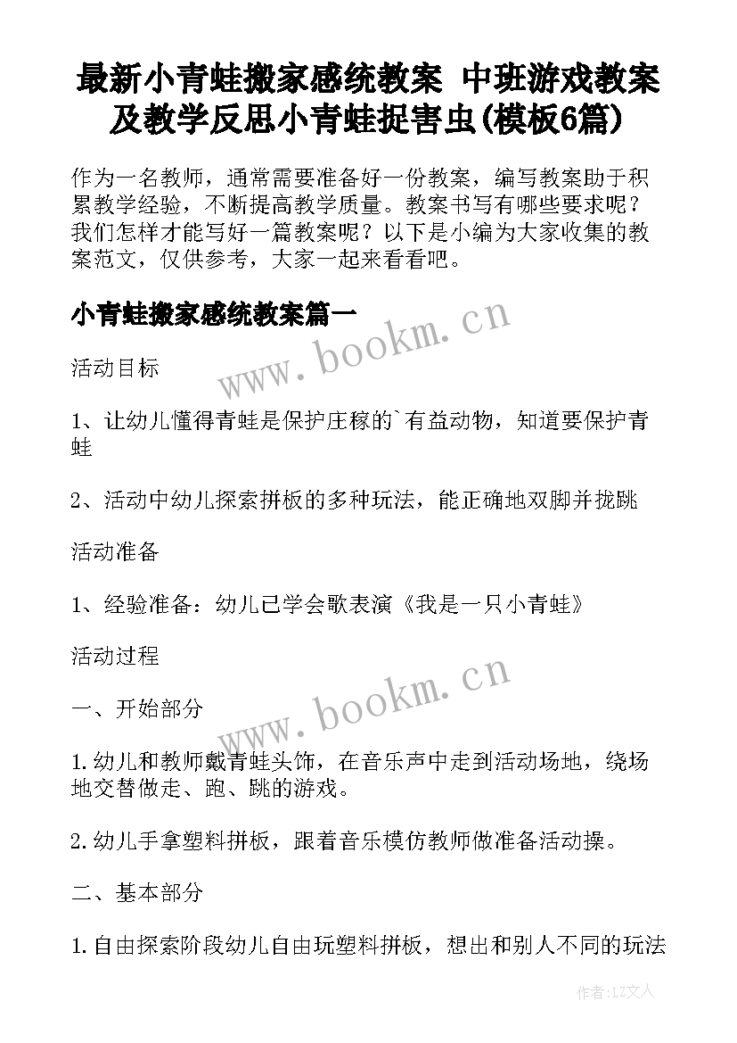 最新小青蛙搬家感统教案 中班游戏教案及教学反思小青蛙捉害虫(模板6篇)